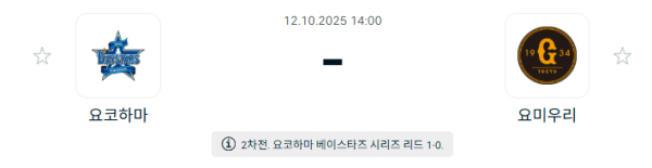 [NPB 일본야구] 2025년10월12일 요코하마 DeNA베이스타스 vs 요미우리 자이언츠 분석 중계