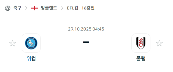 [EFL 카라바오컵] 2025년10월29일 위컴 vs 풀럼 분석 중계