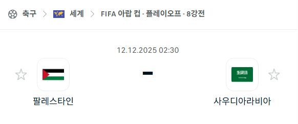 [FIFA 아랍컵] 2025년12월12일 팔레스타인 vs 사우디아라비아 분석 중계