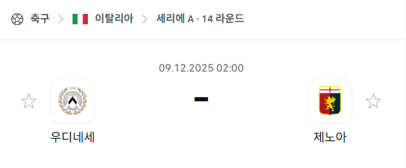 [이탈리아 세리에A] 2025년12월09일 우디네세 vs 제노아 분석 중계