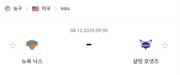 [미국 NBA] 2025년12월04일 뉴욕 닉스 vs 샬럿 호네츠 분석 중계
