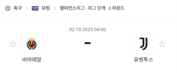 [UEFA 챔피언스리그] 2025년10월2일 비야레알 vs 유벤투스 분석 중계