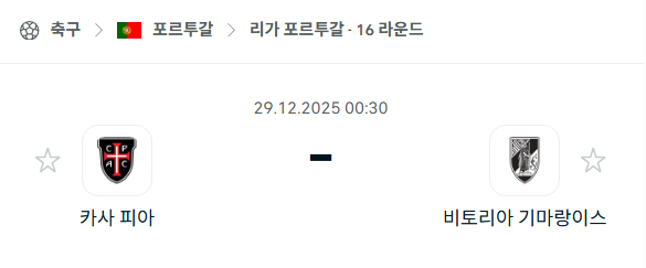 [포르투갈 프리메이라리가] 12월29일 카사피아 vs 비토리아 기마랑이스 분석 중계