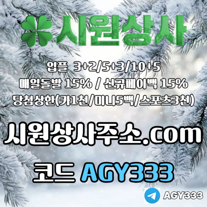 //시원상사// 신규입플 3+2/5+3/10+5 | 매일돌발 15% | 당첨상한3천만