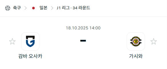 [일본 J리그1] 2025년10월18일 감바 오사카 vs 가시와 레이솔 분석 중계