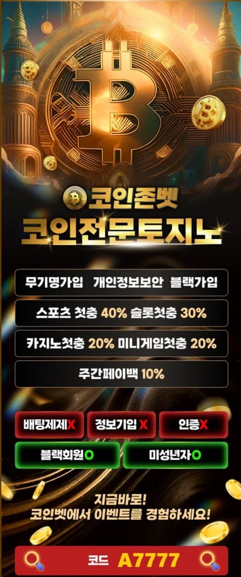 ✅코인존벳✅신규40퍼█카지노첫20퍼█페이백10퍼█무기명보안█코인전문토지노█