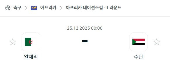 [아프리카 네이션스컵] 12월25일 알제리 vs 수단 분석 중계