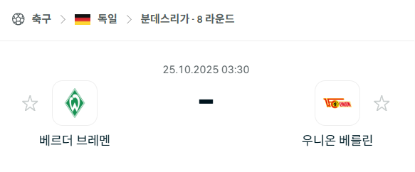 [독일 분데스리가] 2025년10월25일 베르더 브레멘 vs 우니온 베를린 분석 중계
