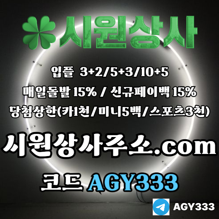 ((((시원상사)))) 신규입플 3+2/5+3/10+5 | 당첨상한3천만 | 매일돌발 15%