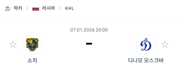 [아이스하키 KHL] 01월07일 소치 vs 디나모 모스크바 분석 중계
