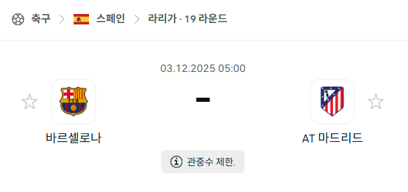 [스페인 라리가] 2025년12월03일 바르셀로나 vs 아틀레티코 마드리드 분석 중계