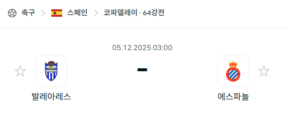 [스페인 코파델레이] 2025년12월05일 발레아레스 vs 에스파뇰 분석 중계