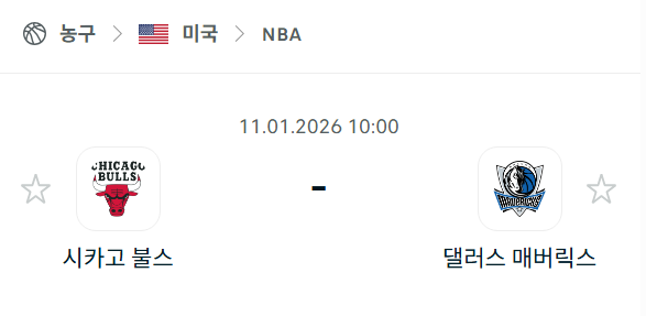 [미국 NBA] 01월11일 시카고 불스 vs 댈러스 매버릭스 분석 중계