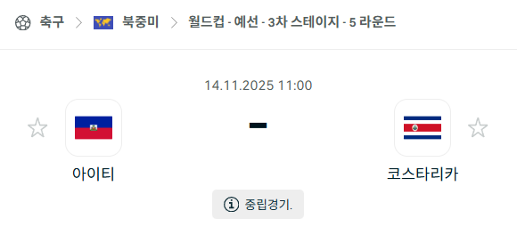 [북중미 월드컵예선] 2025년11월14일 아이티 vs 코스타리카 분석 중계