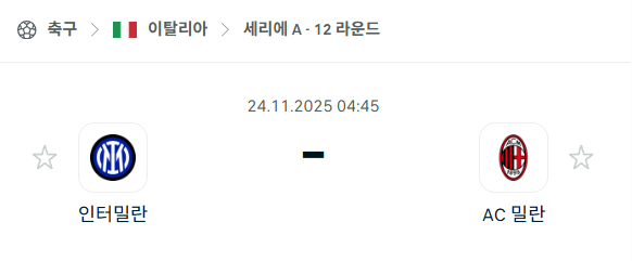 [이탈리아 세리에A] 2025년11월24일 인터밀란 vs AC밀란 분석 중계