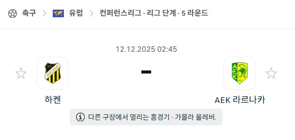[UEFA 컨퍼런스리그] 2025년12월12일 하켄 vs 라르나카 분석 중계