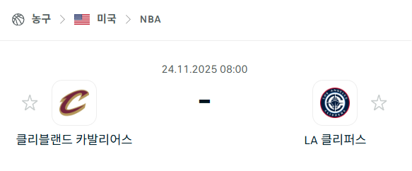 [미국 NBA] 2025년11월24일 클리블랜드 캐벌리어스 vs LA 클리퍼스 분석 중계