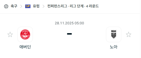 [UEFA 컨퍼런스리그] 2025년11월28일 애버딘 vs 노아 분석 중계