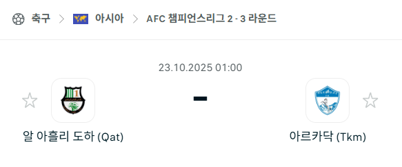 [AFC 아시아챔피언스리그2] 2025년10월23일 알아흘리 도하 vs 아르카다그 분석 중계