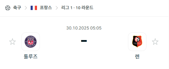[프랑스 리그앙] 2025년10월30일 툴루즈 vs 스타드 렌 분석 중계