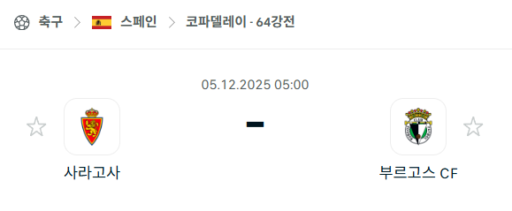 [스페인 코파델레이] 2025년12월05일 사라고사 vs 부르고스 분석 중계