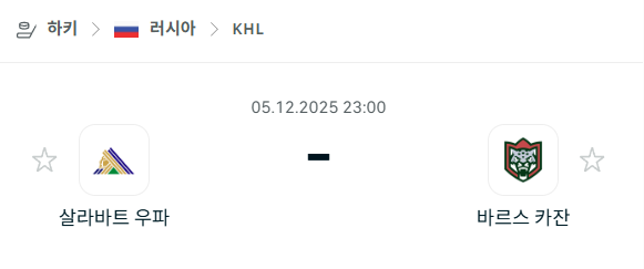 [아이스하키 KHL] 2025년12월05일 살라바트 우파 vs 바르스 카잔 분석 중계