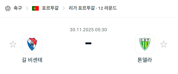 [포르투갈 프리메이라리가] 2025년11월30일 길 비센테 vs 톤델라 분석 중계