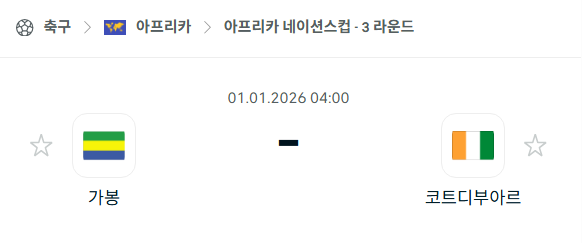 [아프리카 네이션스컵] 01월01일 가봉 vs 코트디부아르 분석 중계