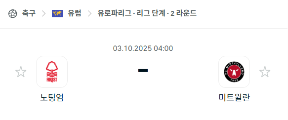 [UEFA 유로파리그] 2025년10월3일 노팅엄 포레스트 vs 미트윌란 분석 중계