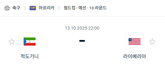 [아프리카 월드컵예선] 2025년10월13일 적도기니 vs 라이베리아 분석 중계