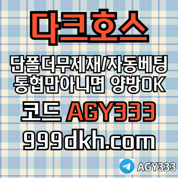 (다크호스)(단폴더무제재)(TONG협만아니면(양방OK))(플레이홀덤)