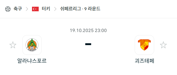 [터키 쉬페르리그] 2025년10월19일 알라니아스포르 vs 괴즈테페 분석 중계