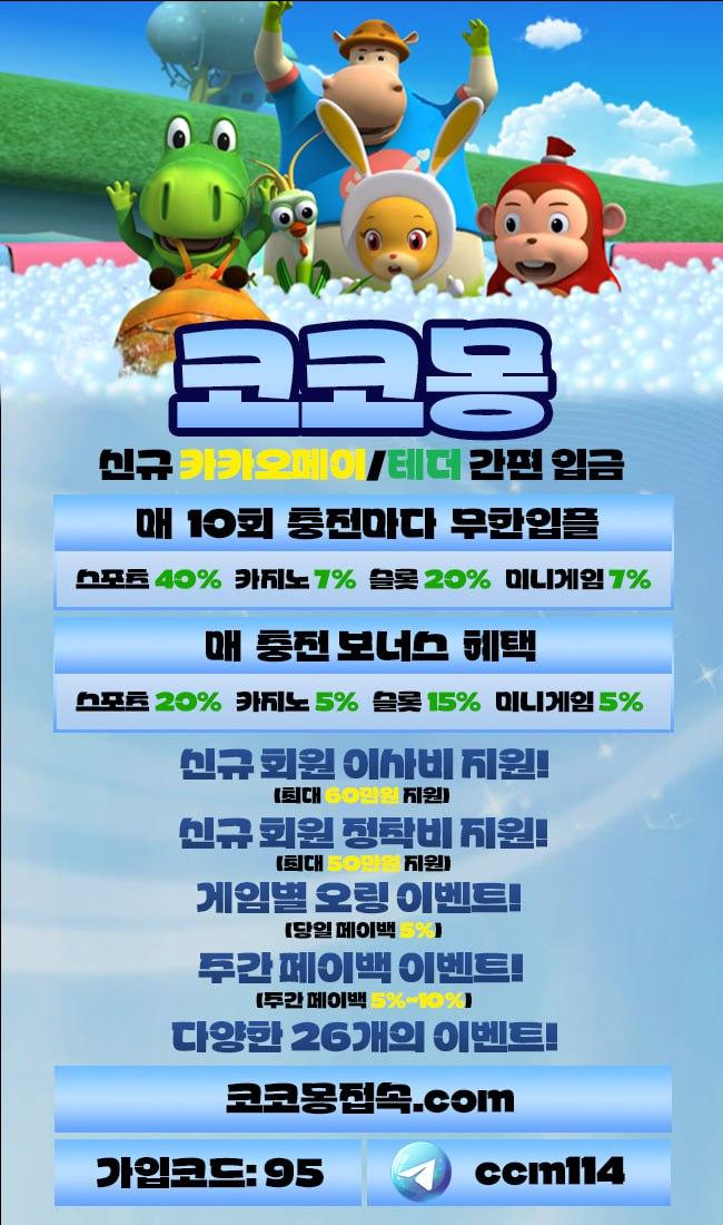 토토사이트 코코몽 /당일페이백/올승인/이사비OK/정착금OK/25개이벤트