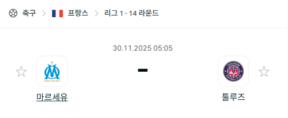 [프랑스 리그앙] 2025년11월30일 마르세유 vs 툴루즈 분석 중계