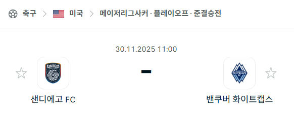 [MLS 메이저리그사커] 2025년11월30일 샌디에이고FC vs 밴쿠버 화이트캡스 분석 중계