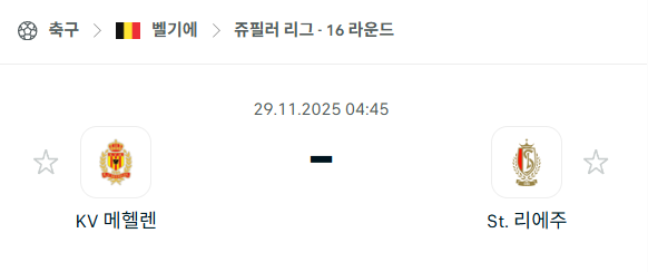 [벨기에 쥬필러리그] 2025년11월29일 메헬렌 vs 스탕다르 리에주 분석 중계