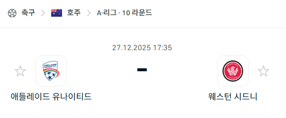 [호주 A리그] 12월27일 애들레이드 유나이티드 vs 웨스턴 시드니 분석 중계