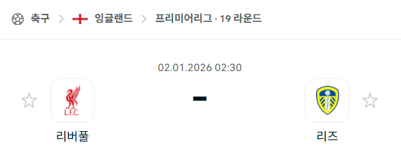 [EPL 프리미어리그] 01월02일 리버풀 vs 리즈 유나이티드 분석 중계