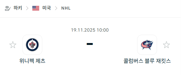 [아이스하키 NHL] 2025년11월19일 위니펙 제츠 vs 콜럼버스 블루재키츠 분석 중계