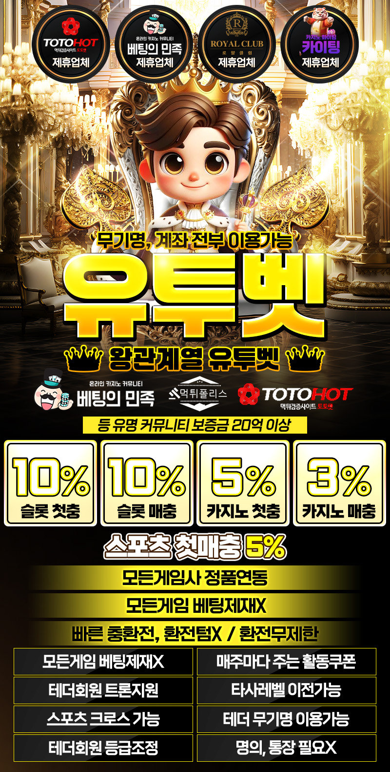 먹튀없는 메이저 사이트 유투벳 왕관계열 환전 1번 충환전 1번 각종 커뮤니티 보증금만 20억 예치