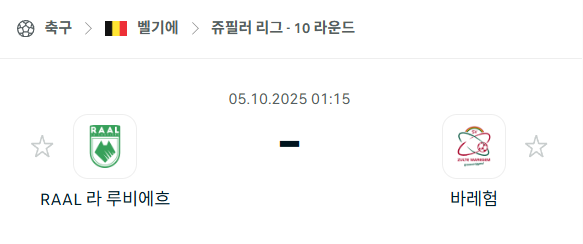 [벨기에 프로리그] 2025년10월5일 라 루비에르 vs 바레험 분석 중계