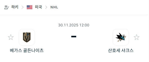 [아이스하키 NHL] 2025년11월30일 베가스 골든나이츠 vs 산호세 샤크스 분석 중계