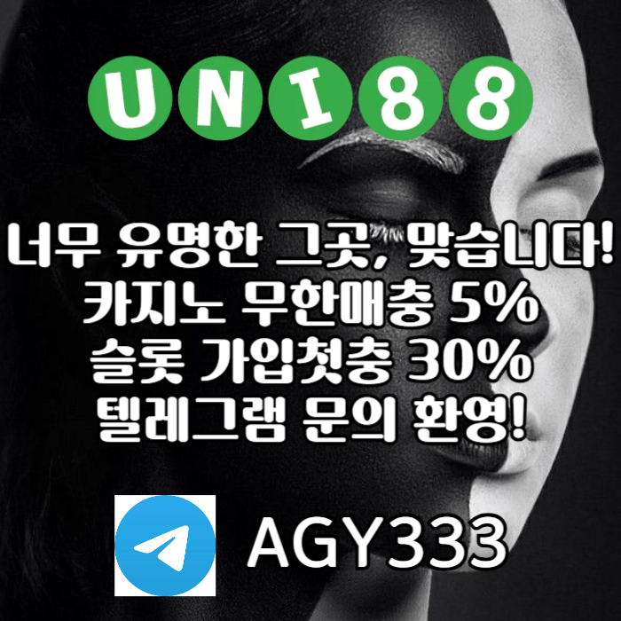 [([(유니88벳)])] 모두가 아는 바로 그곳! _ 신규(스포츠30%/5+3/10+5 _ 카지노10%)
