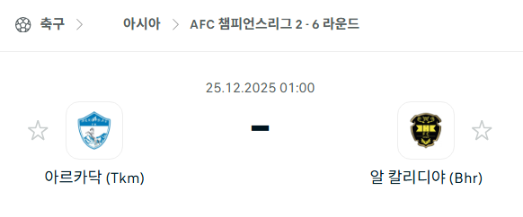 [AFC 아시아챔피언스리그2] 12월25일 아르카닥 vs 알칼리디야 분석 중계