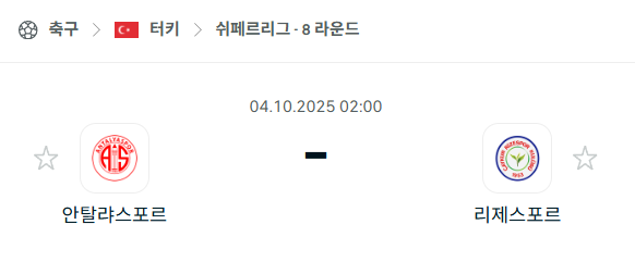 [터키 슈퍼리그] 2025년10월4일 안탈리아스포르 vs 리제스포르 분석 중계