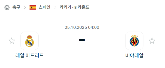 [스페인 라리가] 2025년10월5일 레알 마드리드 vs 비야레알 분석 중계