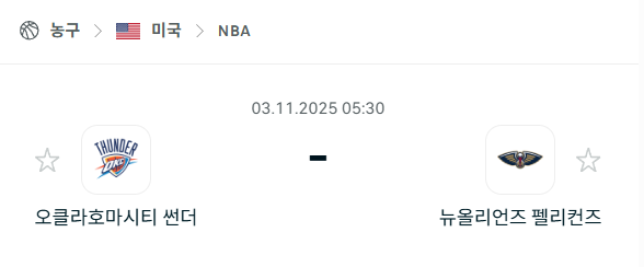 [미국 NBA] 2025년11월03일 오클라호마시티 썬더 vs 뉴올리언스 펠리컨스 분석 중계