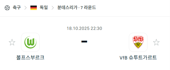 [독일 분데스리가] 2025년10월18일 볼프스부르크 vs 슈투트가르트 분석 중계
