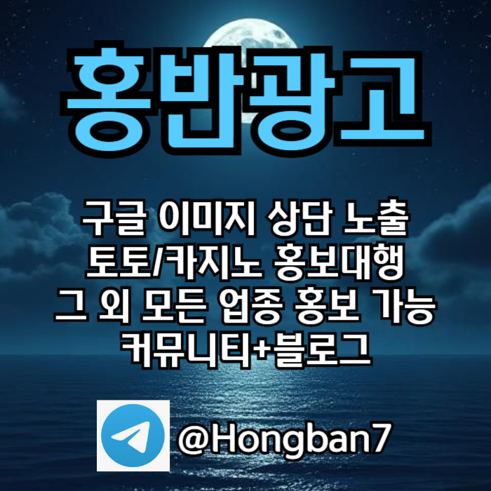 토토홍보 | 카지노홍보 | 커뮤니티홍보는 저희에게 맡겨주세요!