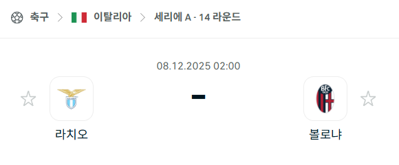 [이탈리아 세리에A] 2025년12월08일 라치오 vs 볼로냐 분석 중계